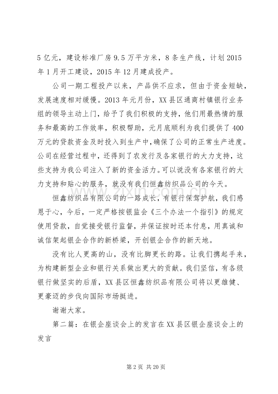 银企座谈会上的发言.docx_第2页