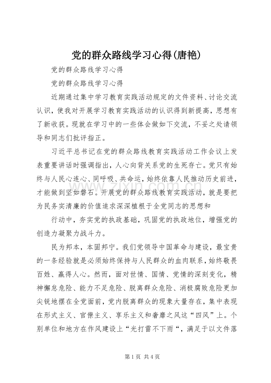 党的群众路线学习心得(唐艳).docx_第1页