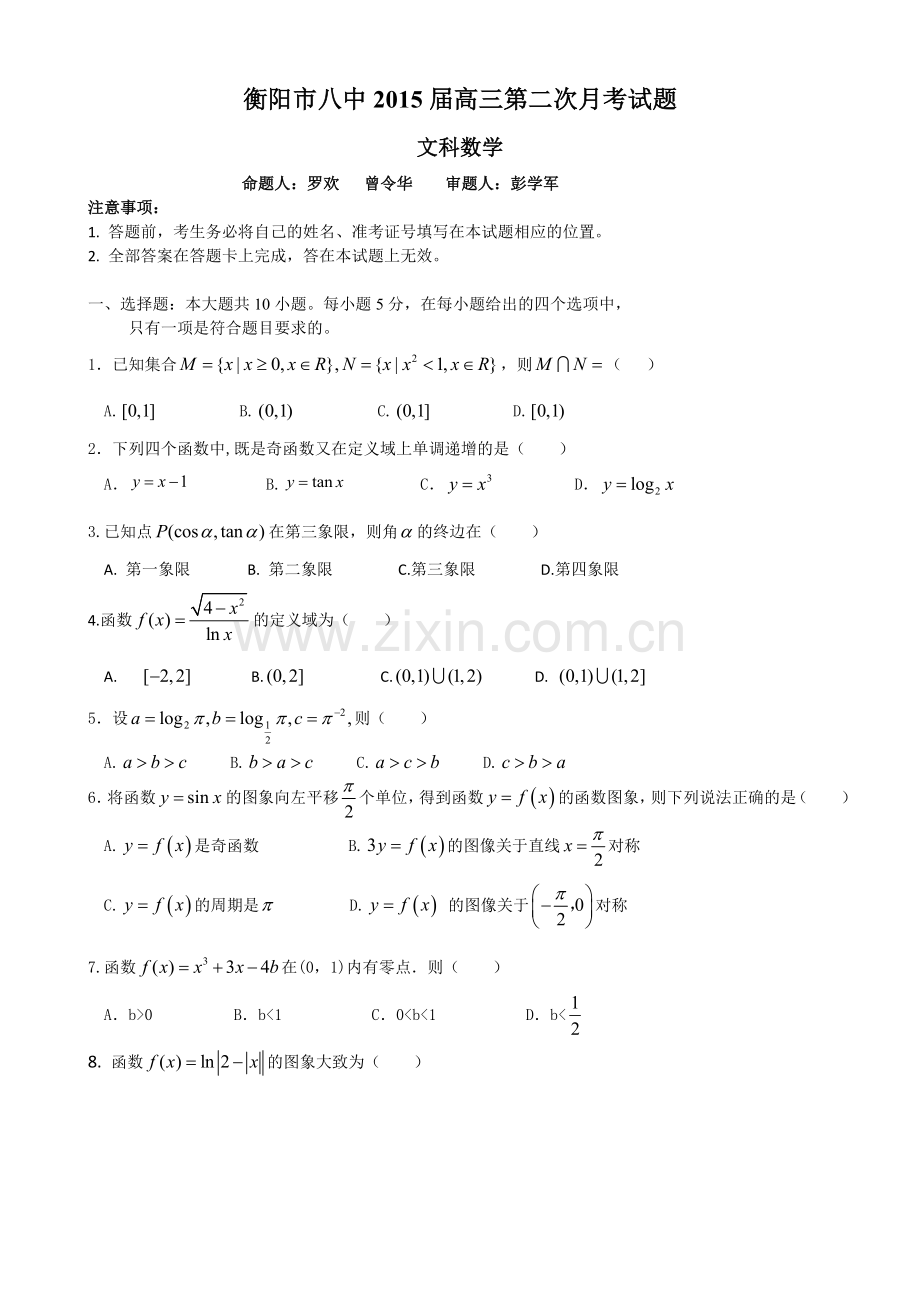 湖南省衡阳八中2015届高三上学期第二次月考试题数学(文)Word版含答案.doc_第1页