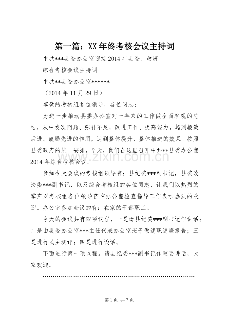 第一篇：XX年终考核会议主持词.docx_第1页