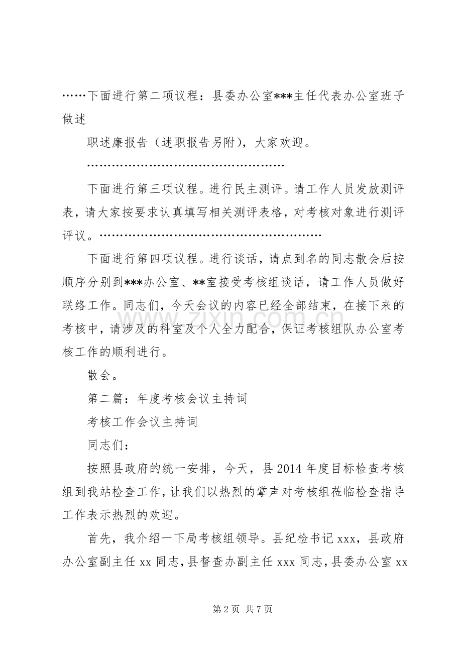 第一篇：XX年终考核会议主持词.docx_第2页