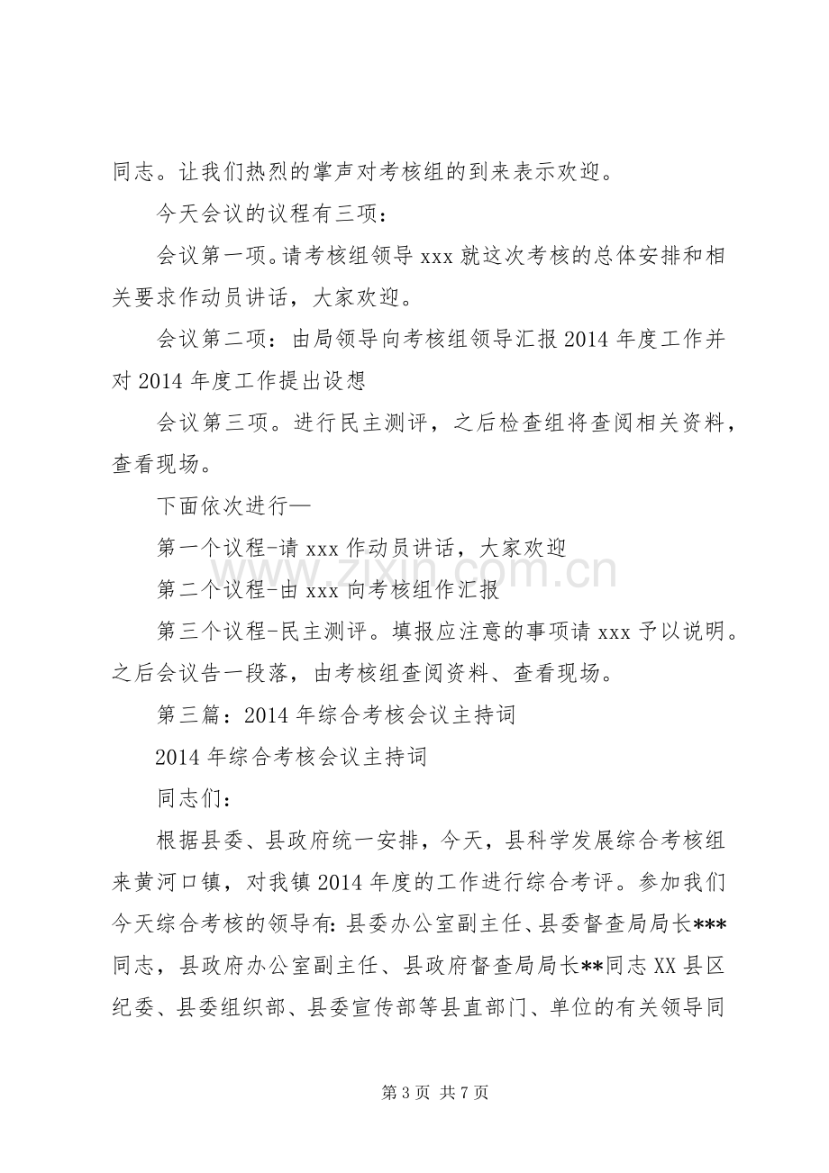 第一篇：XX年终考核会议主持词.docx_第3页