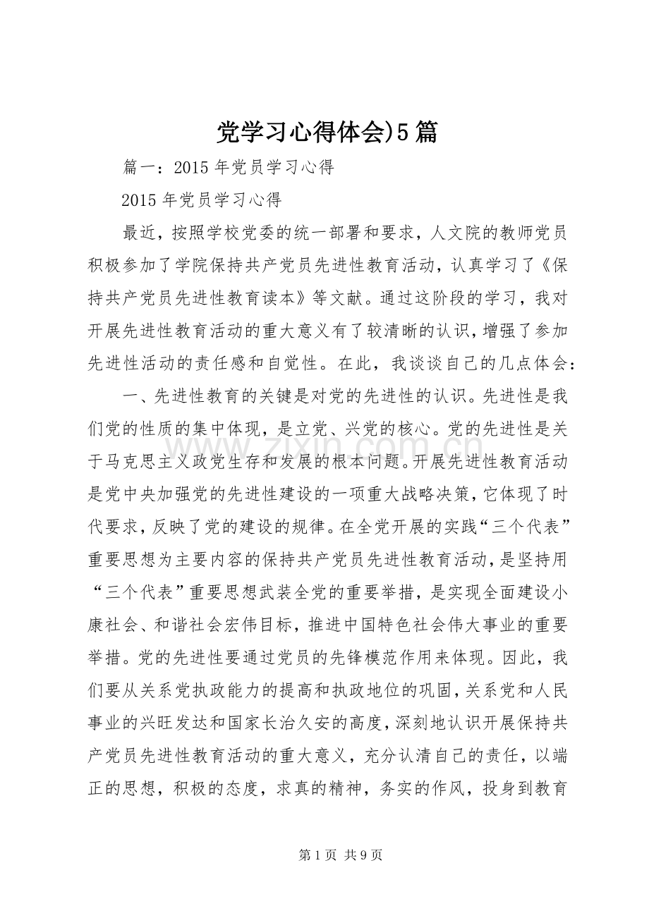 党学习心得体会)5篇.docx_第1页