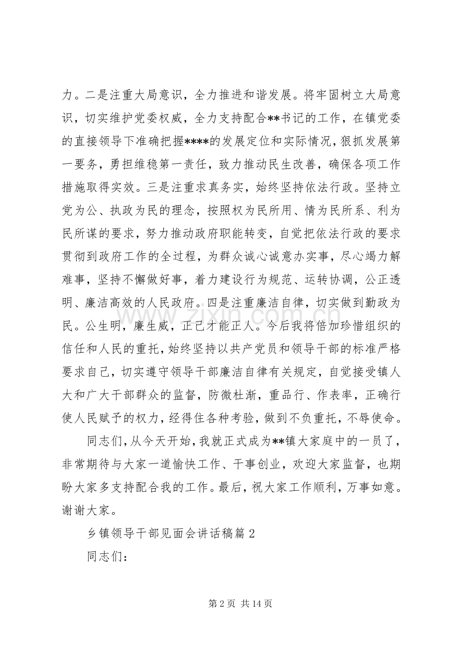 乡镇领导干部见面会讲话稿.docx_第2页