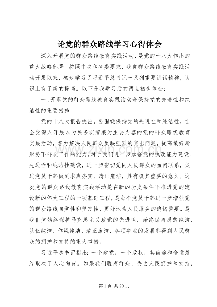 论党的群众路线学习心得体会.docx_第1页