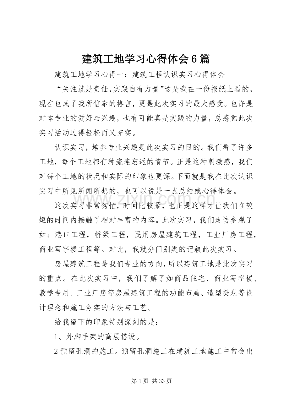 建筑工地学习心得体会6篇.docx_第1页