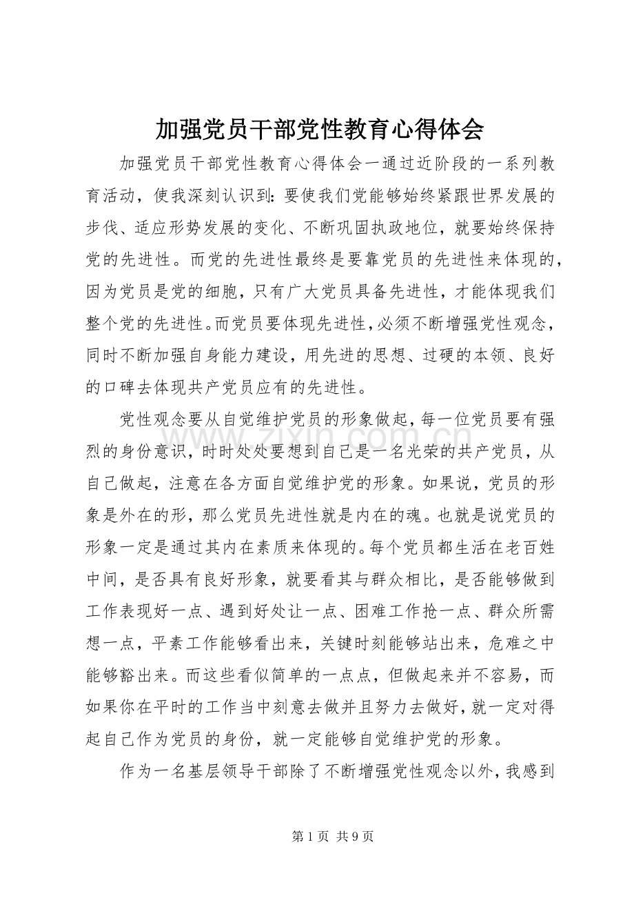 加强党员干部党性教育心得体会.docx_第1页