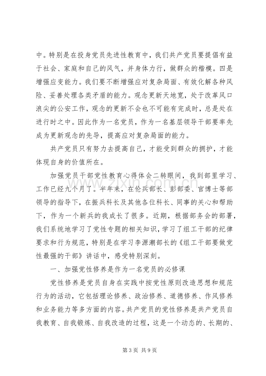 加强党员干部党性教育心得体会.docx_第3页