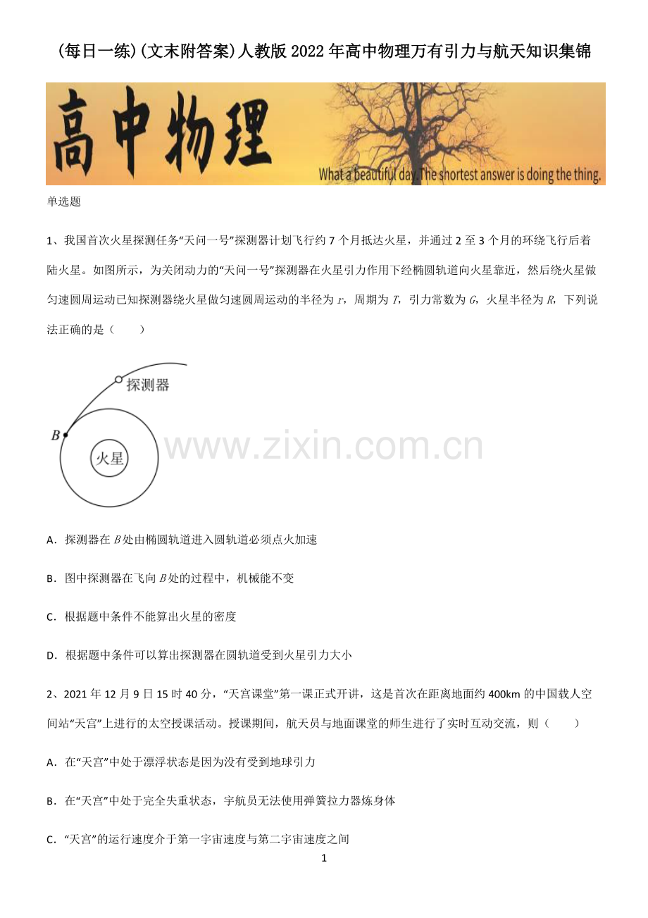 (文末附答案)人教版2022年高中物理万有引力与航天知识集锦.pdf_第1页