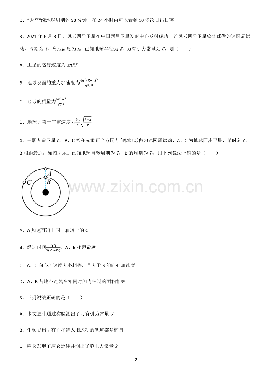 (文末附答案)人教版2022年高中物理万有引力与航天知识集锦.pdf_第2页