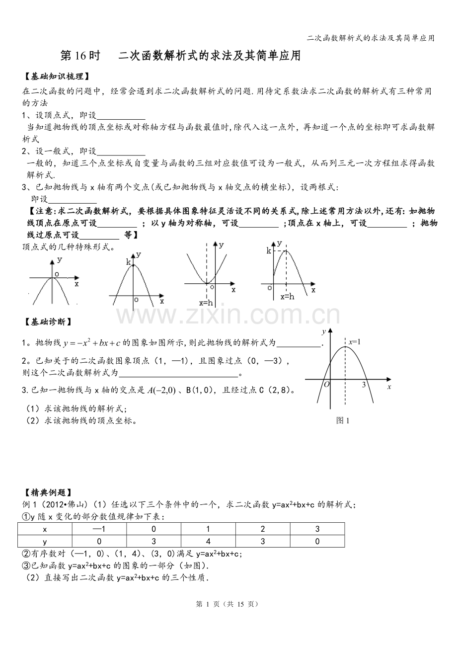 二次函数解析式的求法及其简单应用.doc_第1页