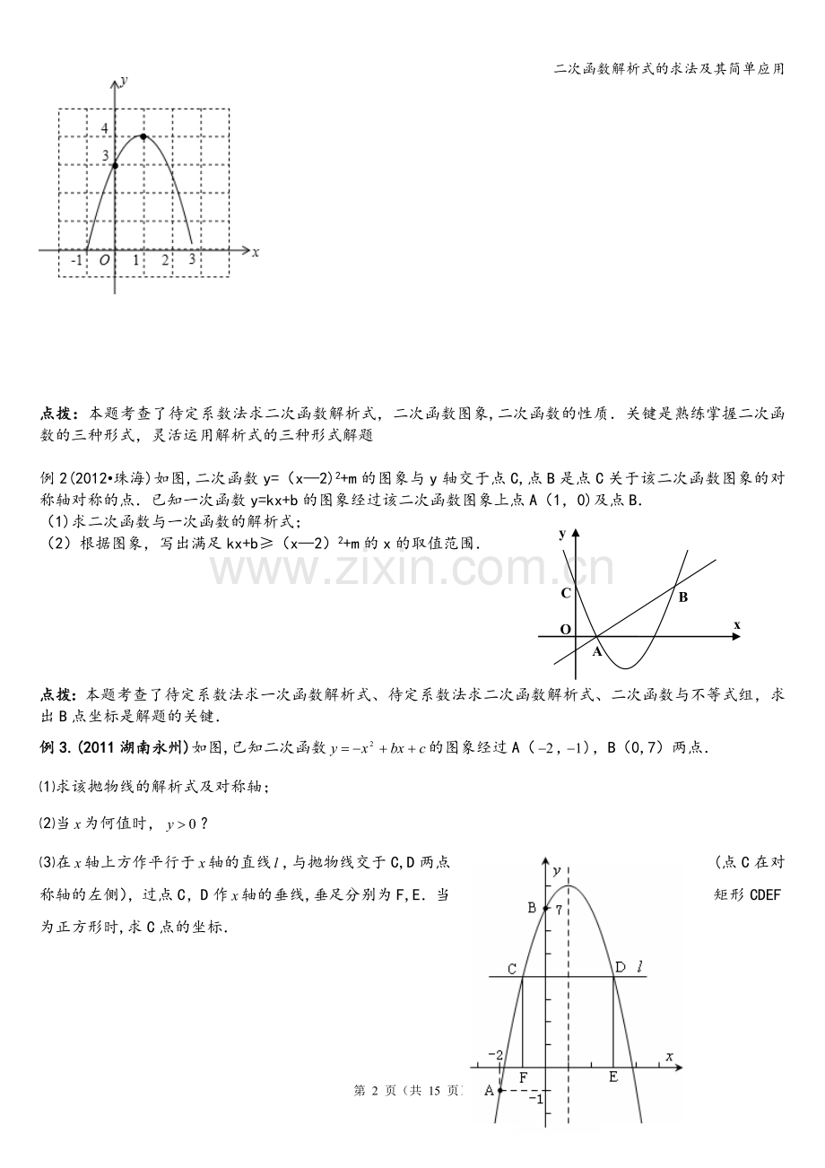 二次函数解析式的求法及其简单应用.doc_第2页