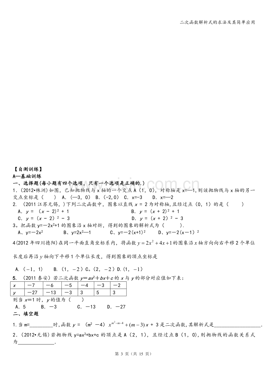 二次函数解析式的求法及其简单应用.doc_第3页