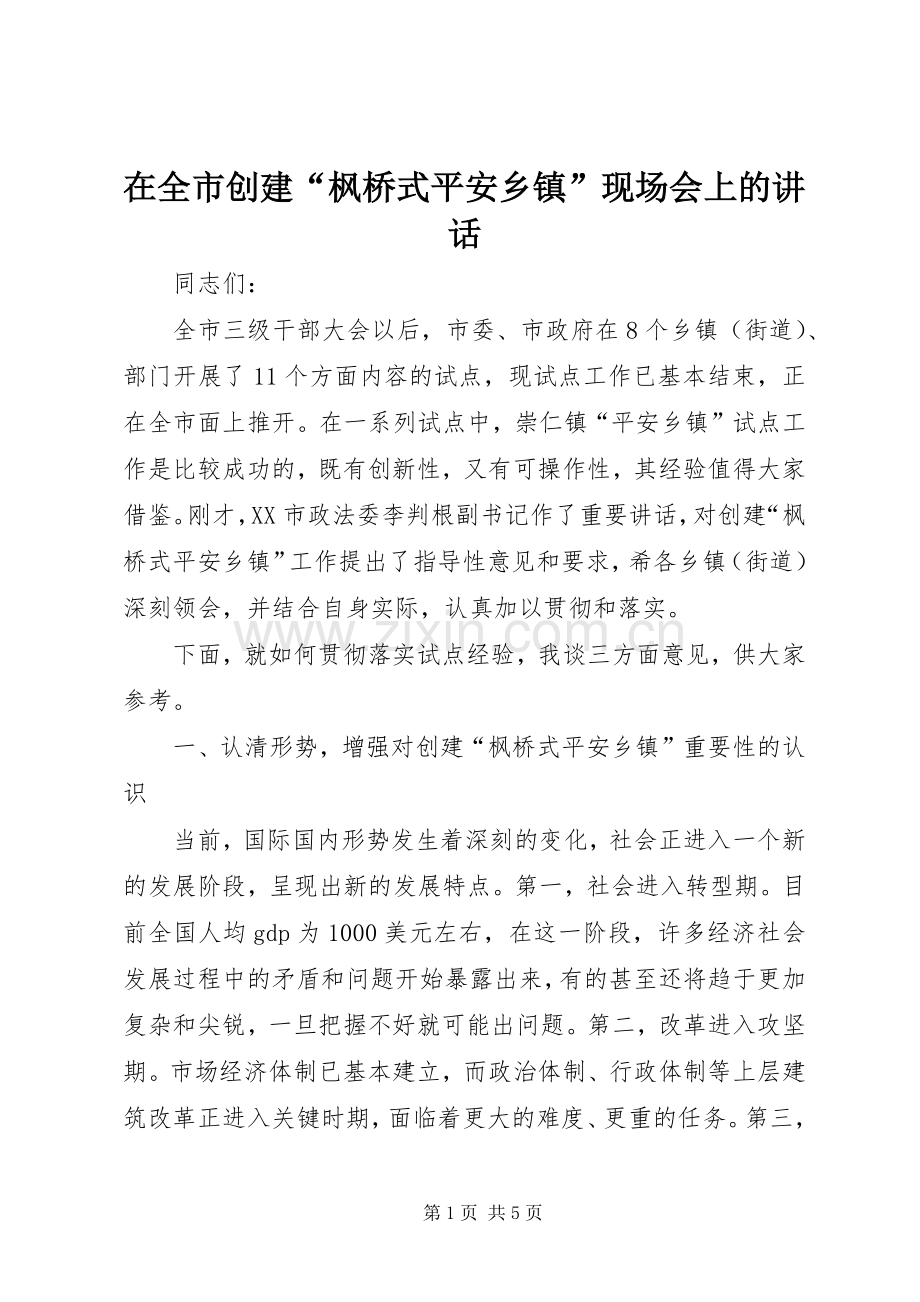 在全市创建“枫桥式平安乡镇”现场会上的讲话.docx_第1页