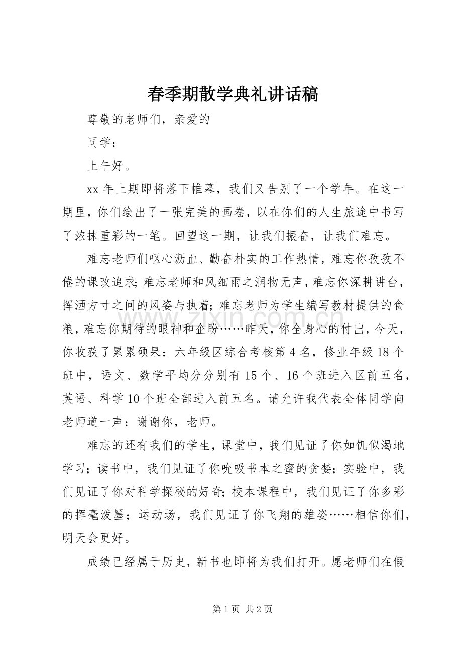 春季期散学典礼讲话稿.docx_第1页