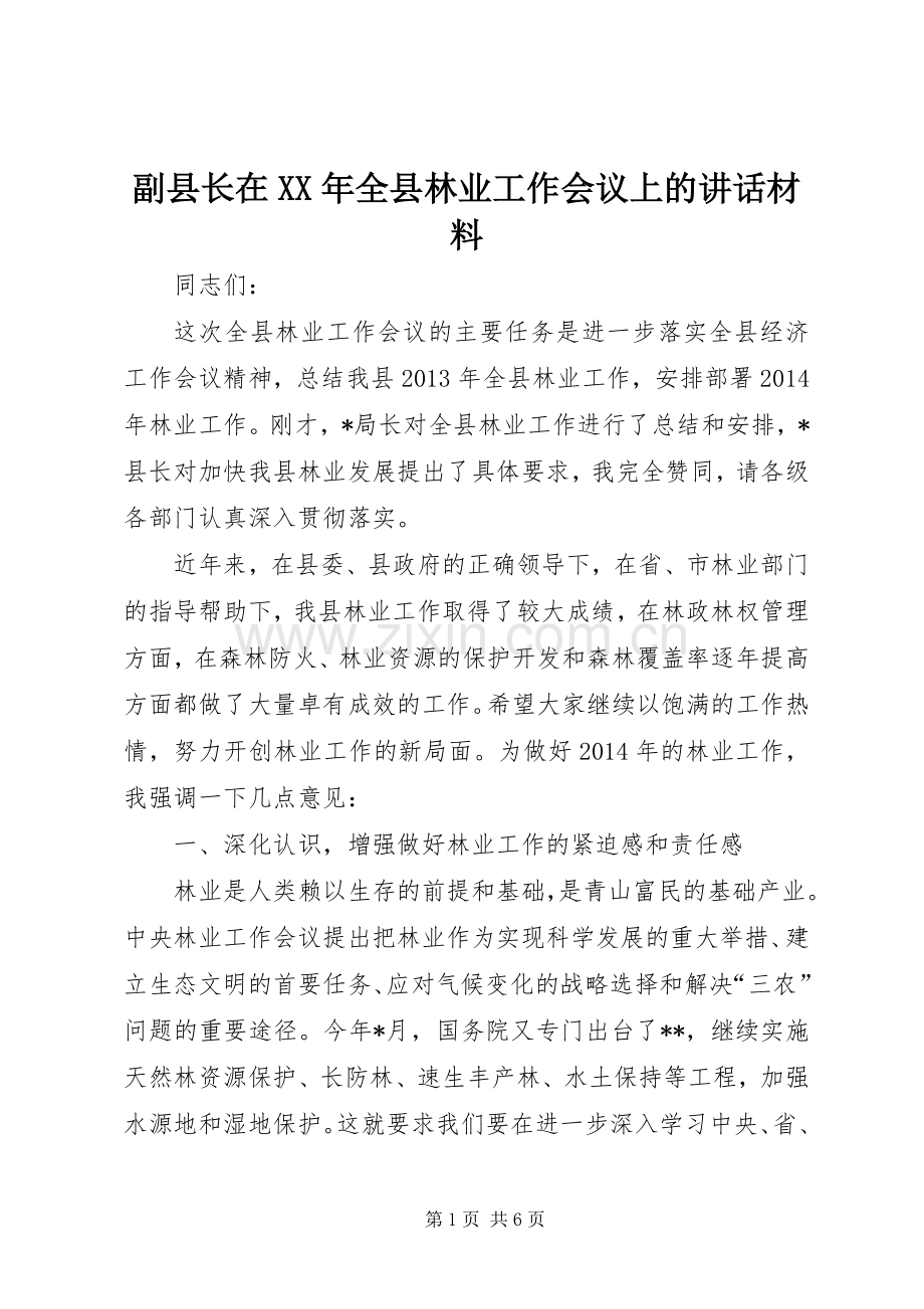 副县长在XX年全县林业工作会议上的讲话材料.docx_第1页