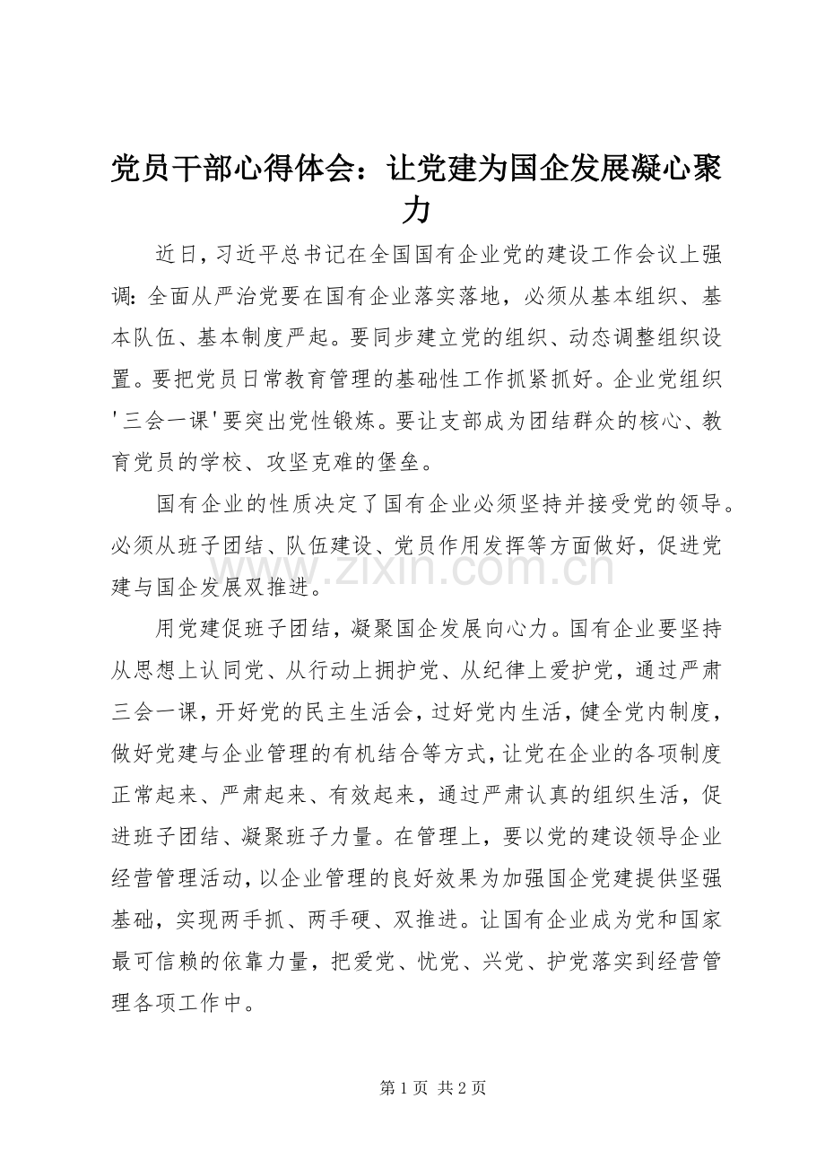 党员干部心得体会：让党建为国企发展凝心聚力.docx_第1页