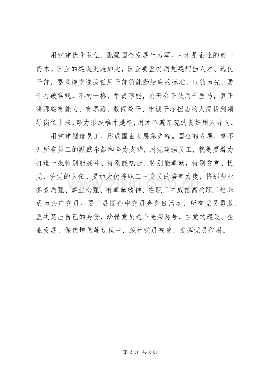 党员干部心得体会：让党建为国企发展凝心聚力.docx_第2页