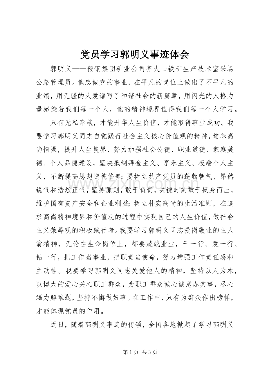 党员学习郭明义事迹体会.docx_第1页