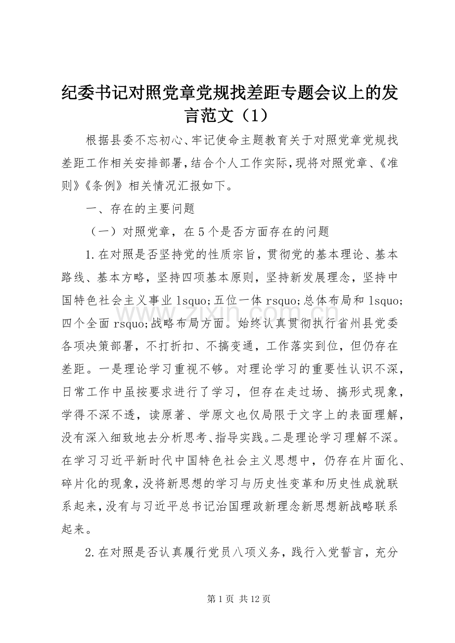 纪委书记对照党章党规找差距专题会议上的发言范文（1）.docx_第1页