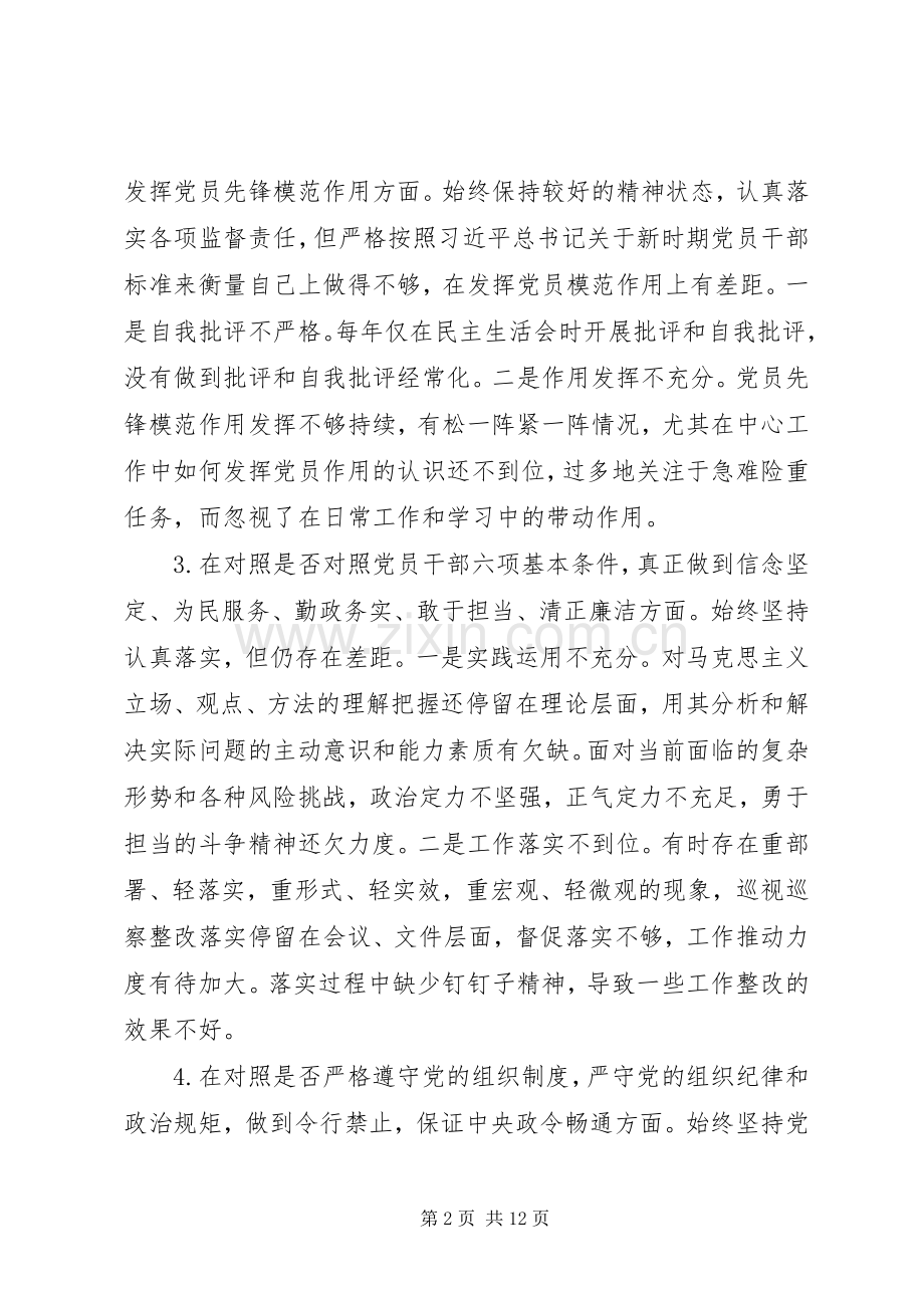 纪委书记对照党章党规找差距专题会议上的发言范文（1）.docx_第2页