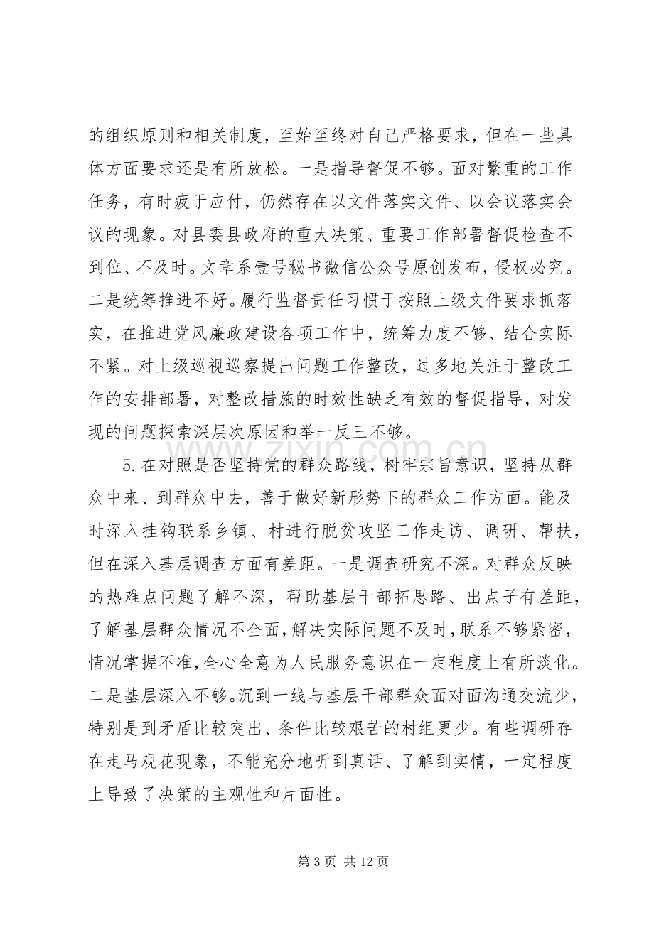 纪委书记对照党章党规找差距专题会议上的发言范文（1）.docx_第3页