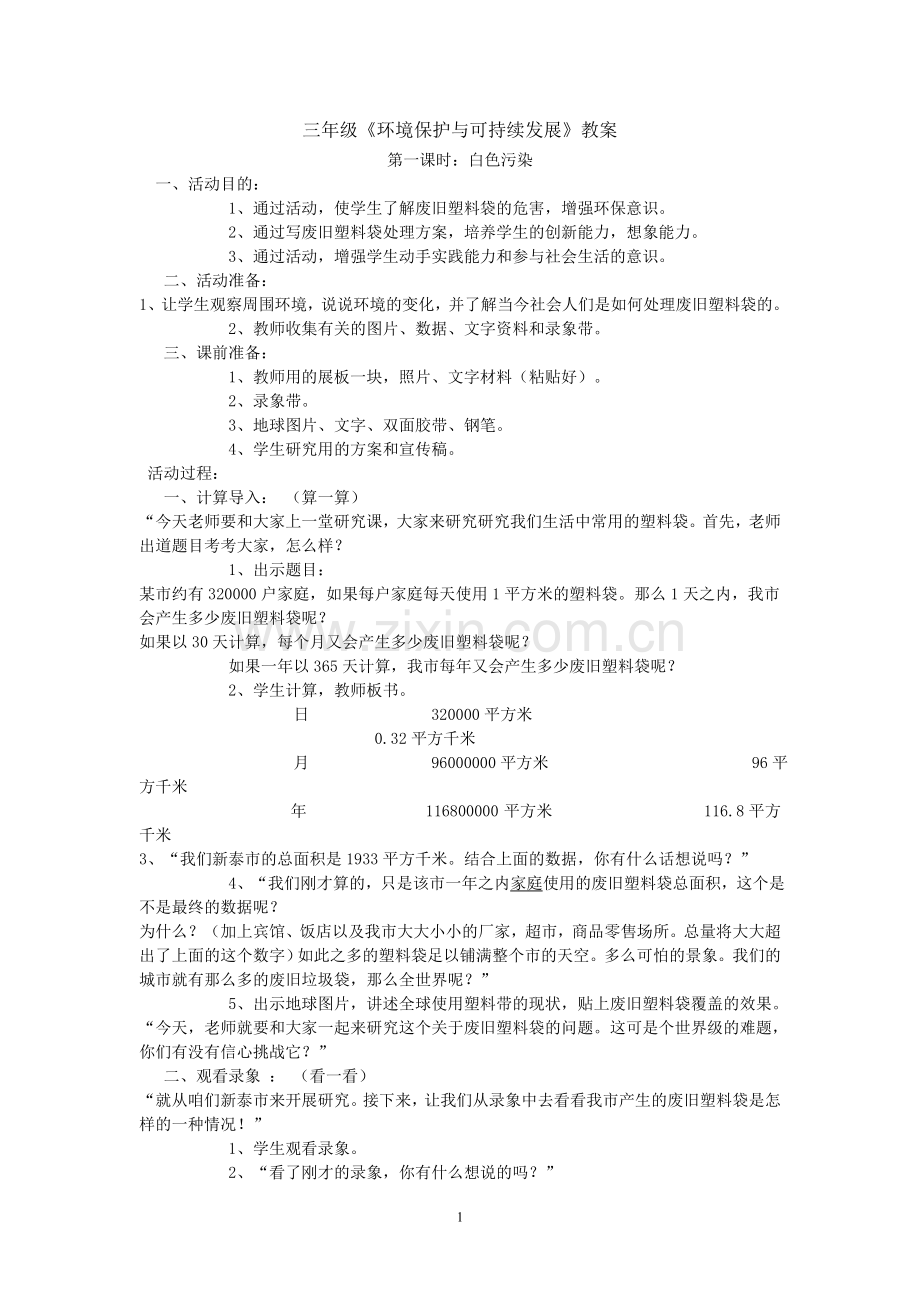 环境保护与可持续发展教案.doc_第1页