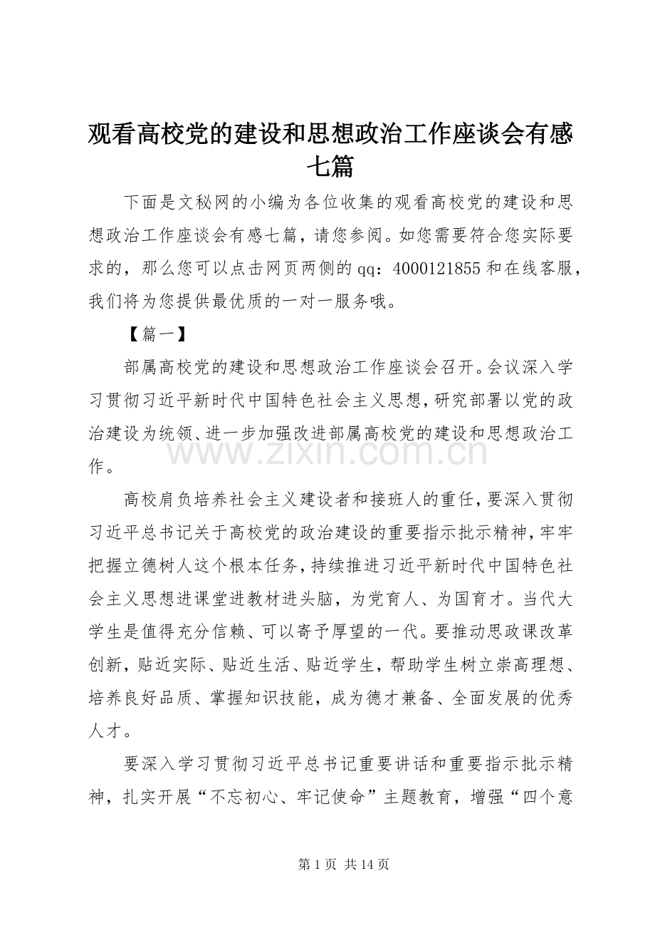 观看高校党的建设和思想政治工作座谈会有感七篇.docx_第1页