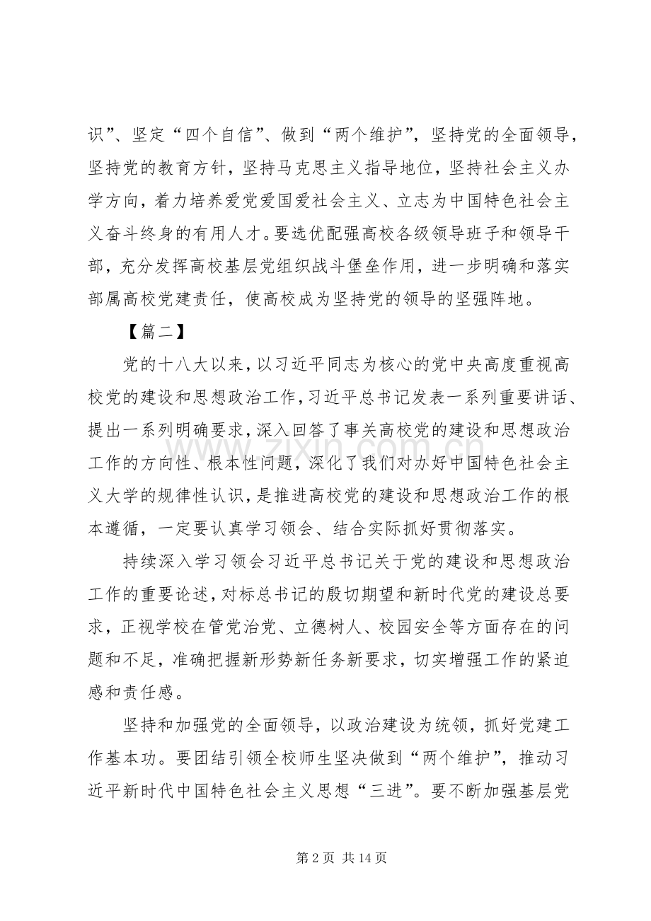 观看高校党的建设和思想政治工作座谈会有感七篇.docx_第2页