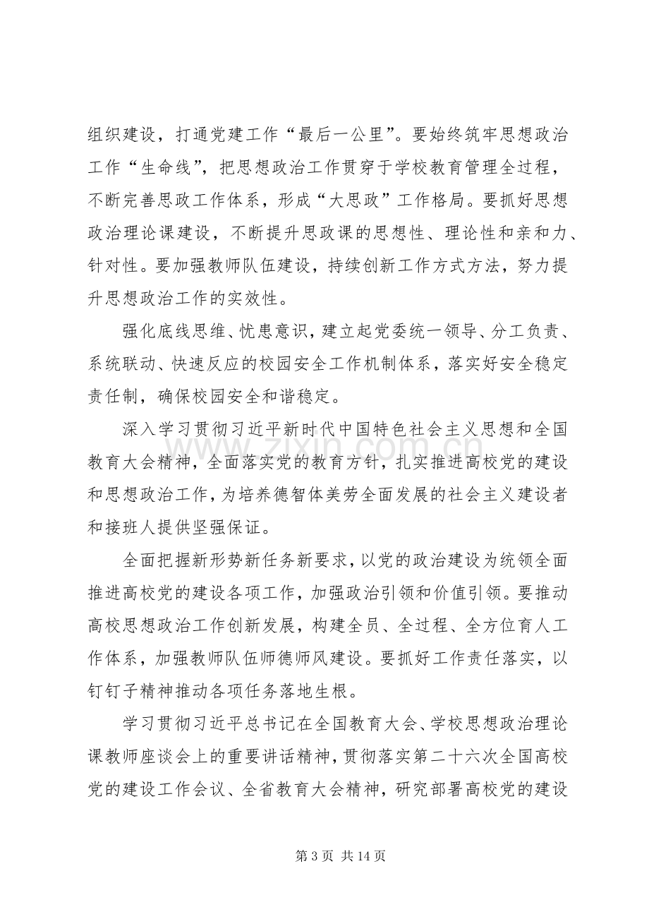 观看高校党的建设和思想政治工作座谈会有感七篇.docx_第3页