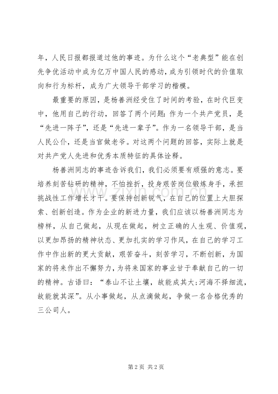 学习杨善州同志先进事迹的心得体会.docx_第2页