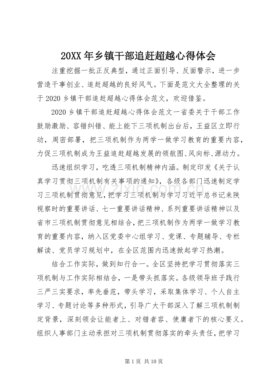 20XX年乡镇干部追赶超越心得体会.docx_第1页