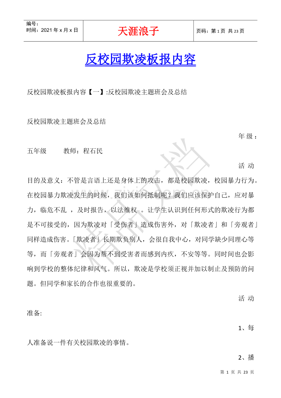 反校园欺凌板报内容.docx_第1页