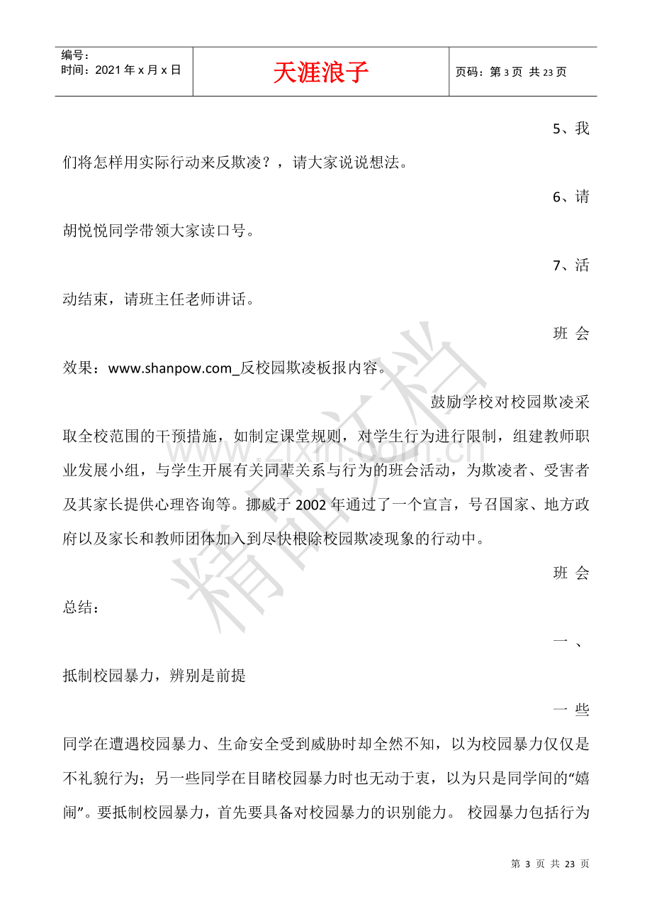 反校园欺凌板报内容.docx_第3页