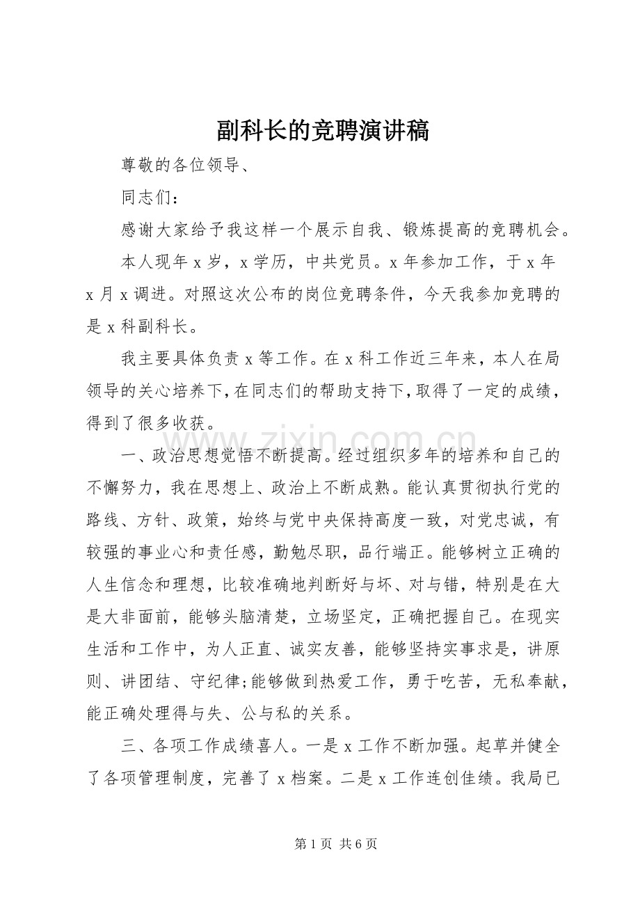 副科长的竞聘演讲稿.docx_第1页