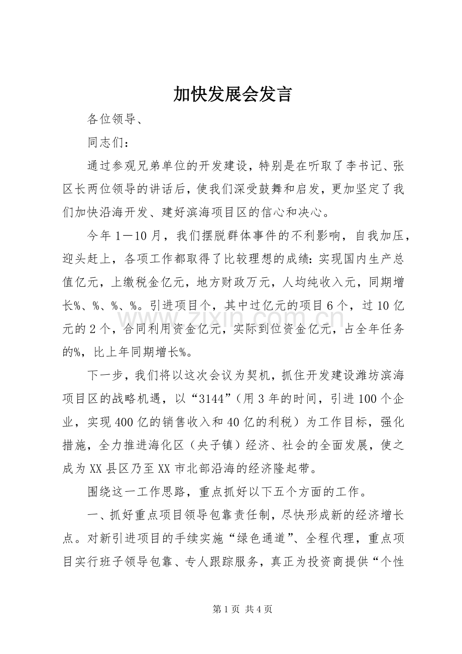 加快发展会发言.docx_第1页