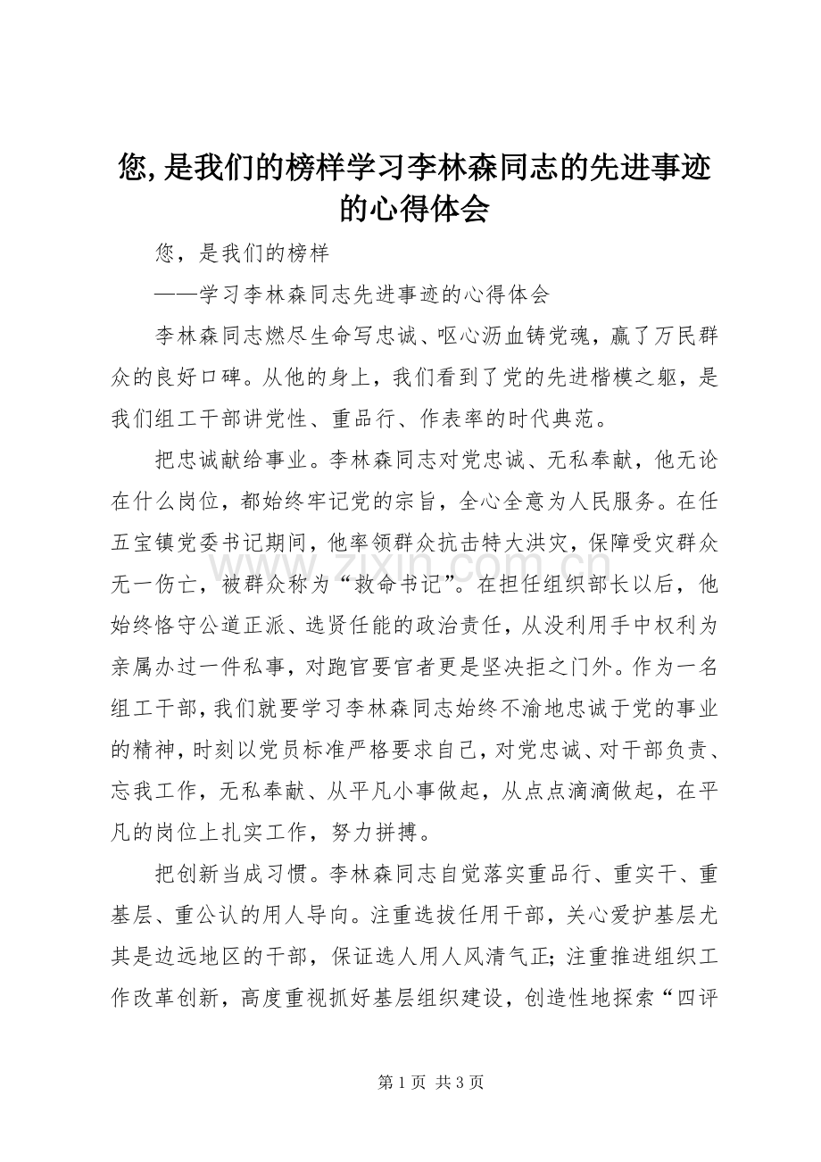 您,是我们的榜样学习李林森同志的先进事迹的心得体会.docx_第1页