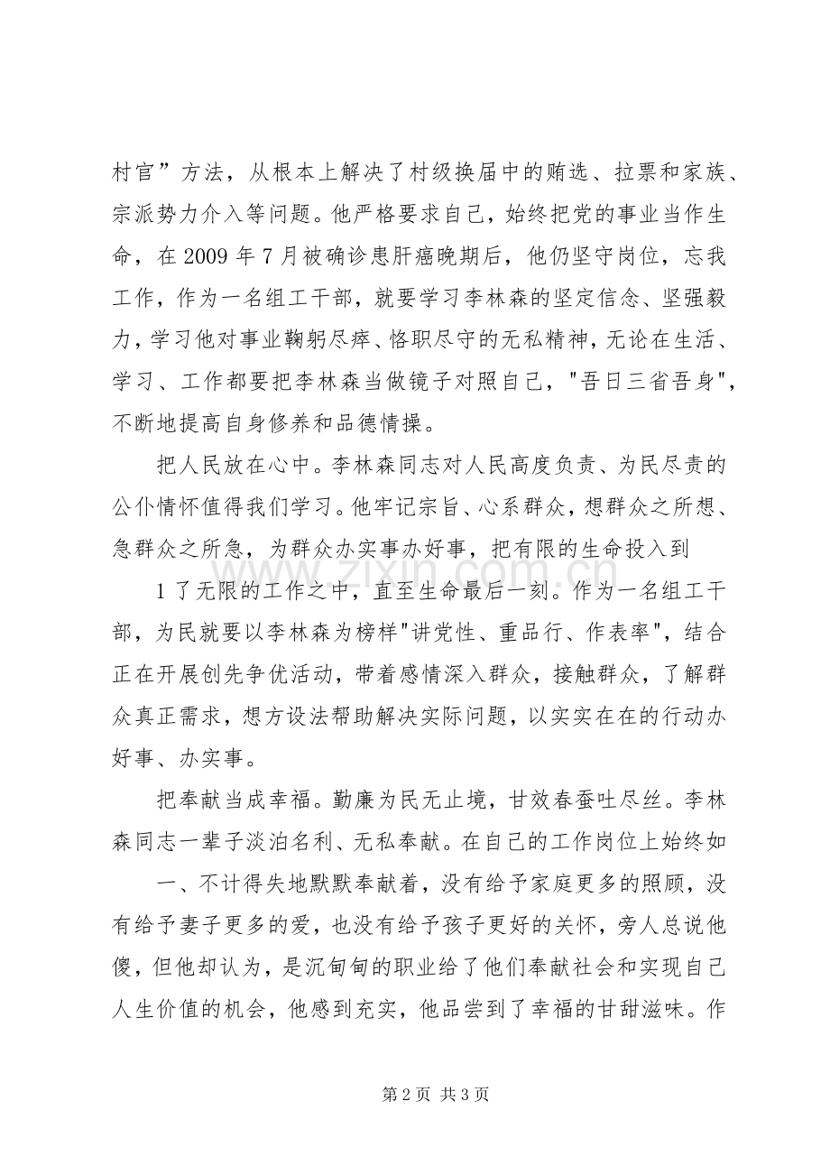 您,是我们的榜样学习李林森同志的先进事迹的心得体会.docx_第2页