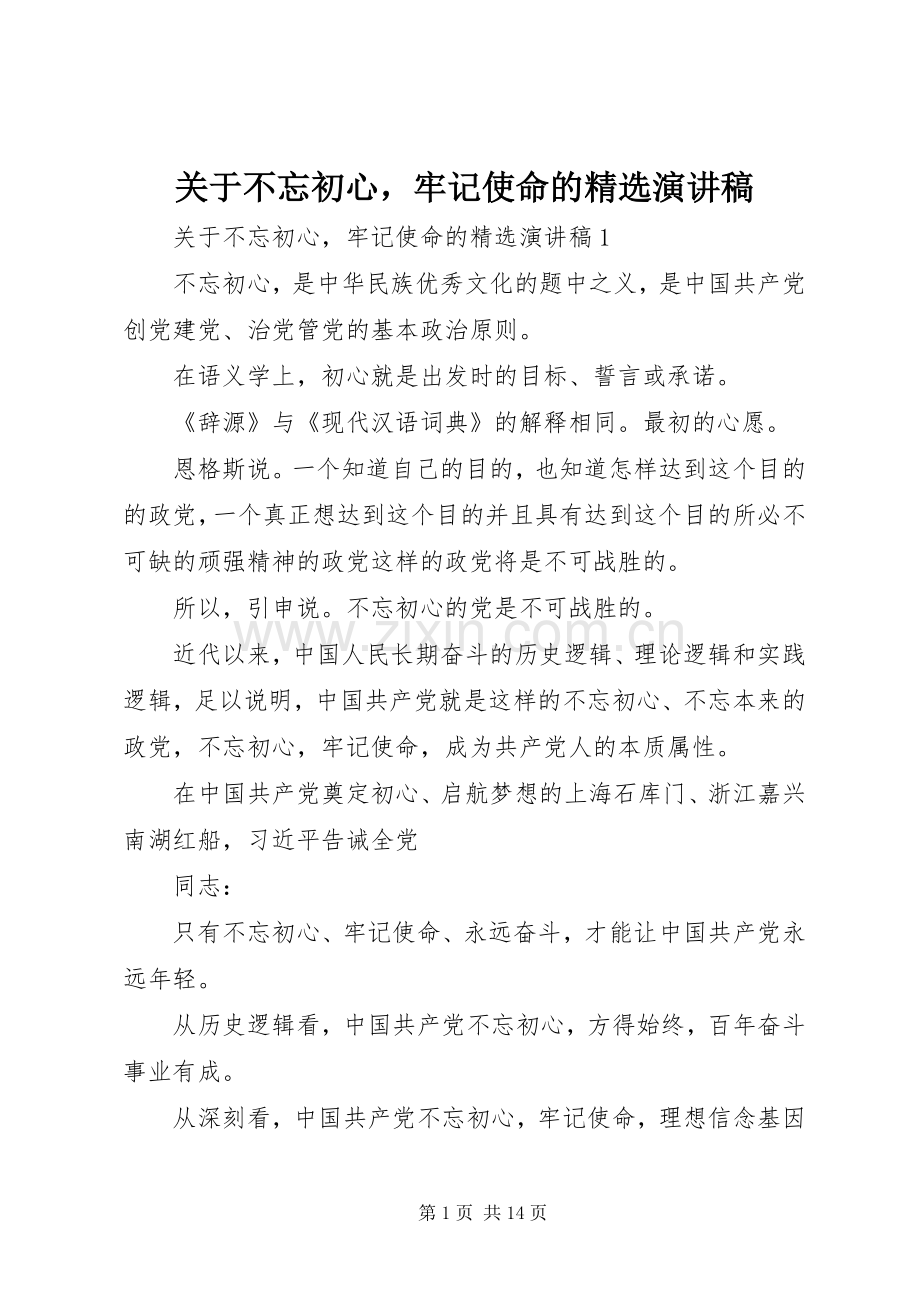 关于不忘初心牢记使命的演讲稿.docx_第1页