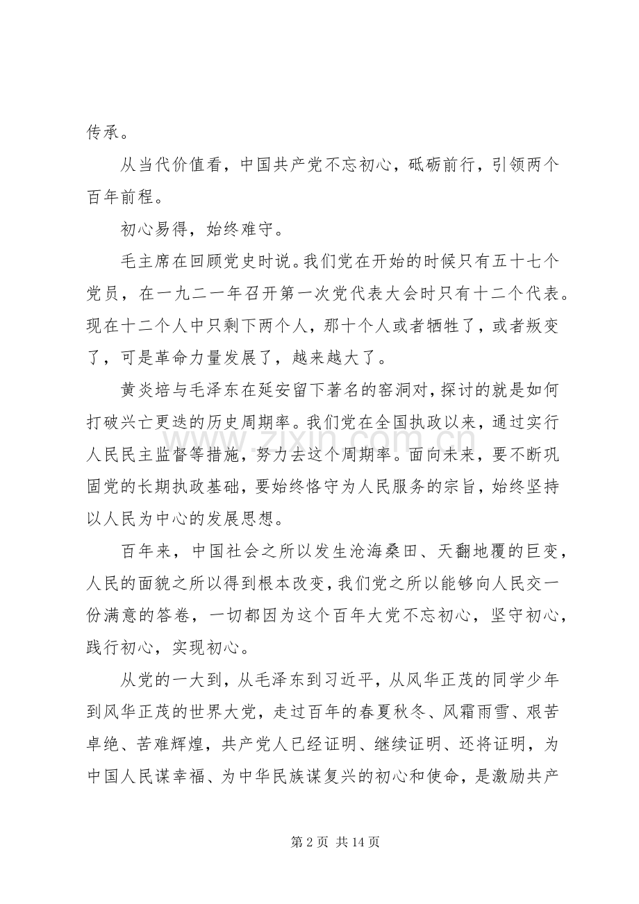 关于不忘初心牢记使命的演讲稿.docx_第2页