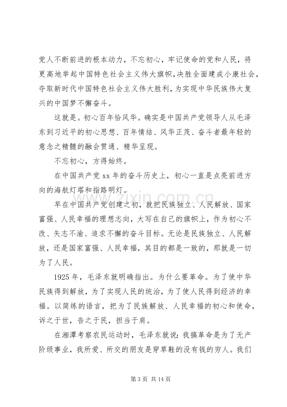 关于不忘初心牢记使命的演讲稿.docx_第3页