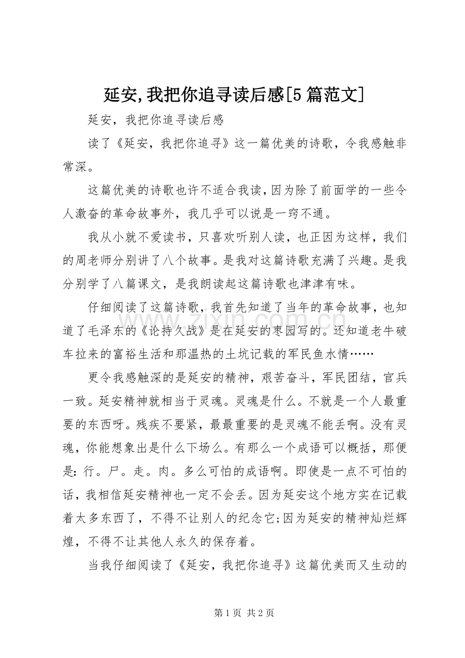 延安,我把你追寻读后感[5篇范文].docx_第1页