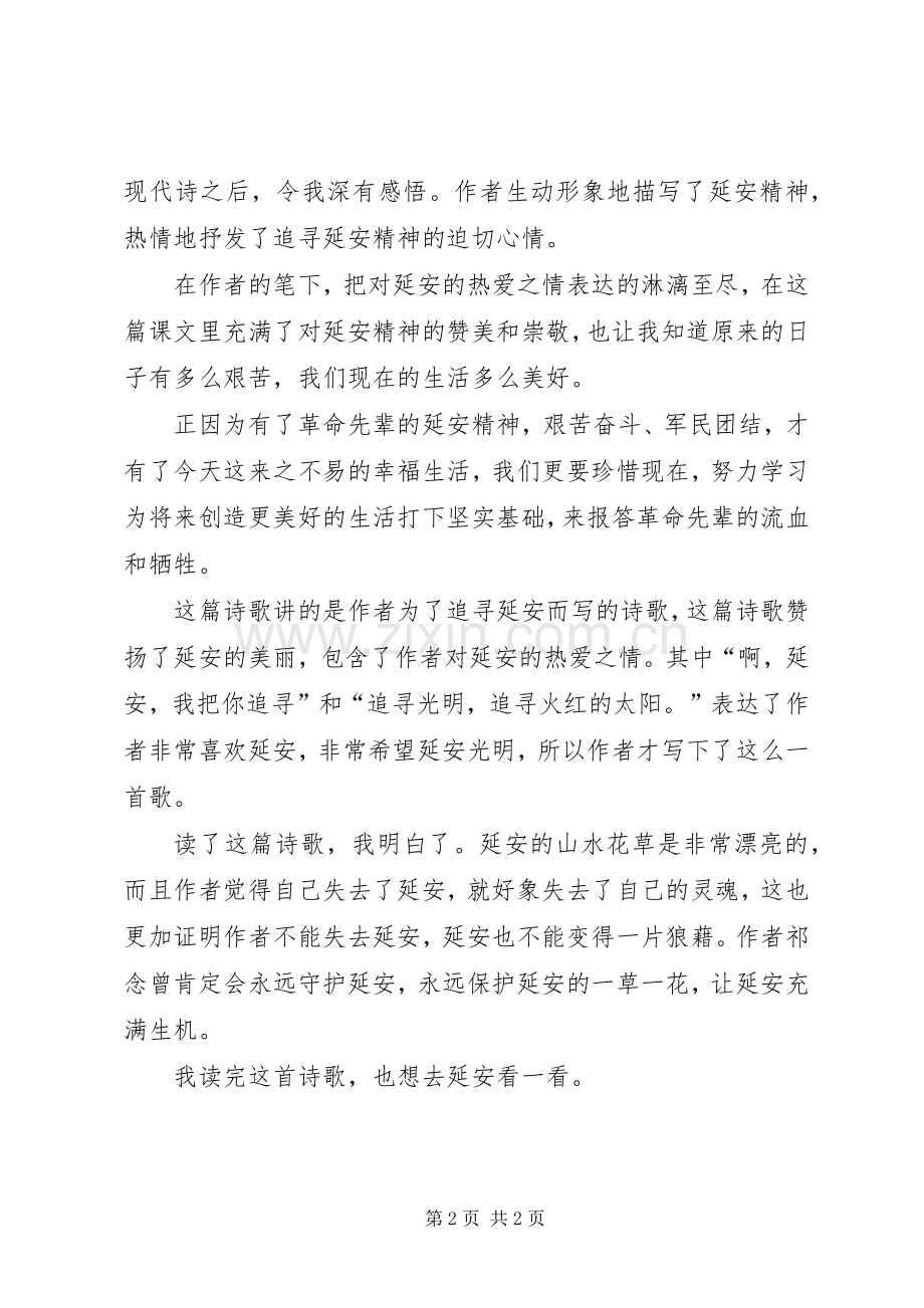 延安,我把你追寻读后感[5篇范文].docx_第2页