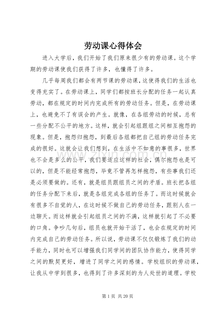 劳动课心得体会.docx_第1页