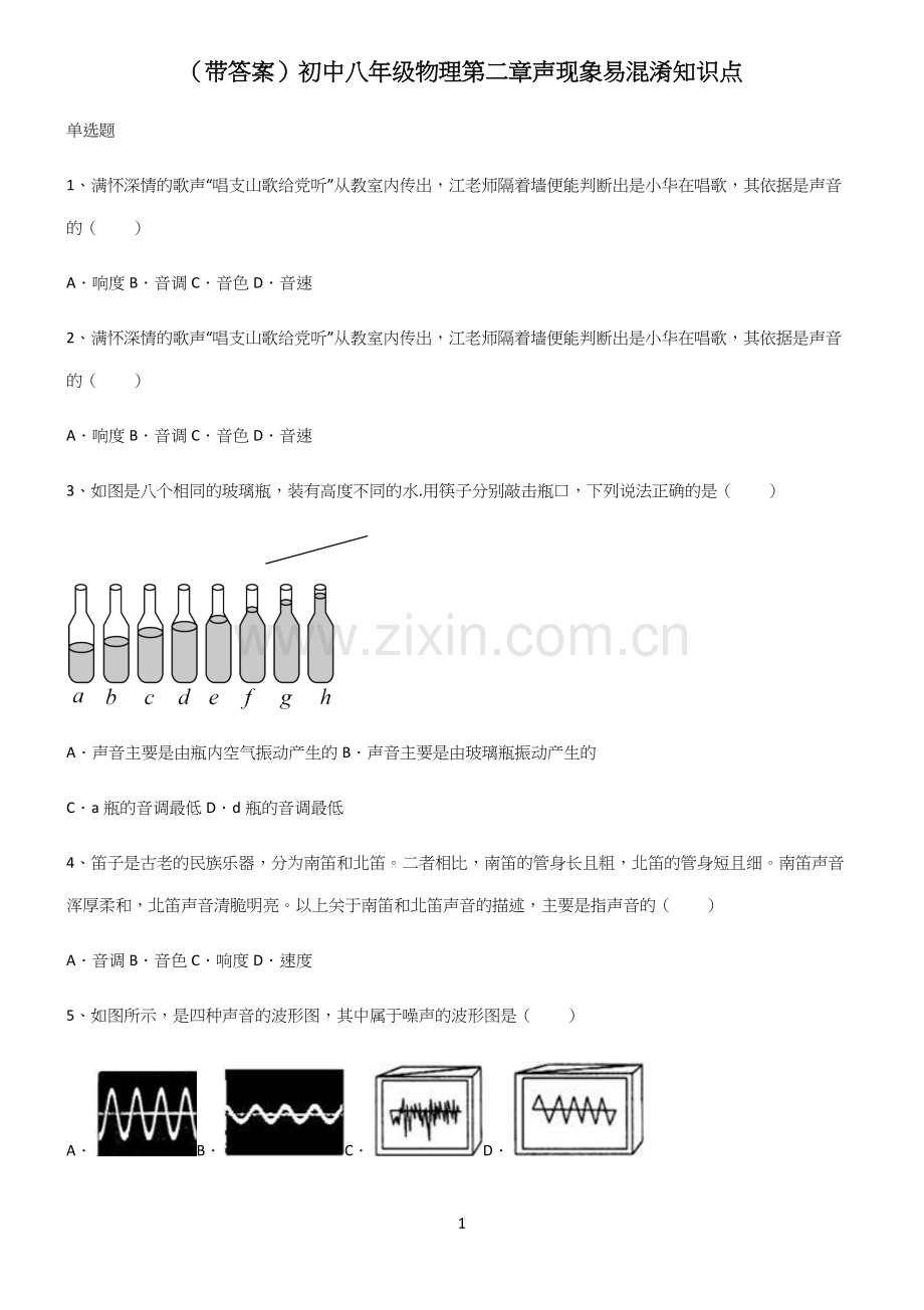 (带答案)初中八年级物理第二章声现象易混淆知识点.docx_第1页