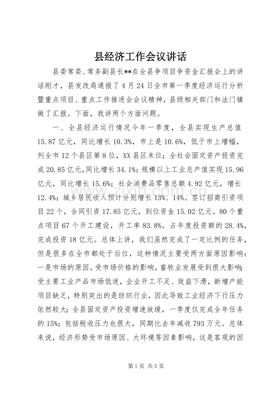 县经济工作会议讲话.docx_第1页