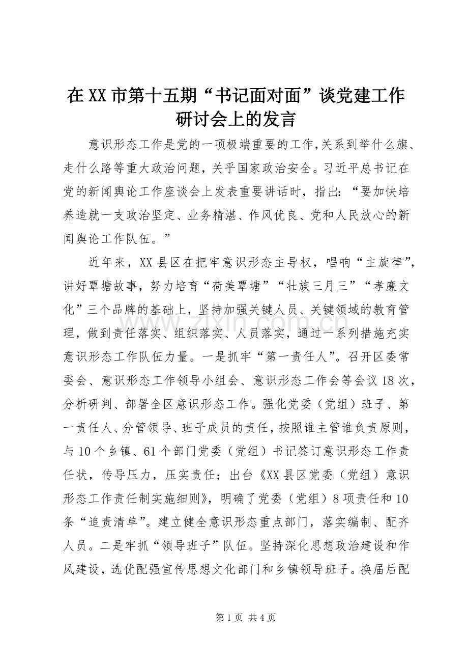 在XX市第十五期“书记面对面”谈党建工作研讨会上的发言.docx_第1页