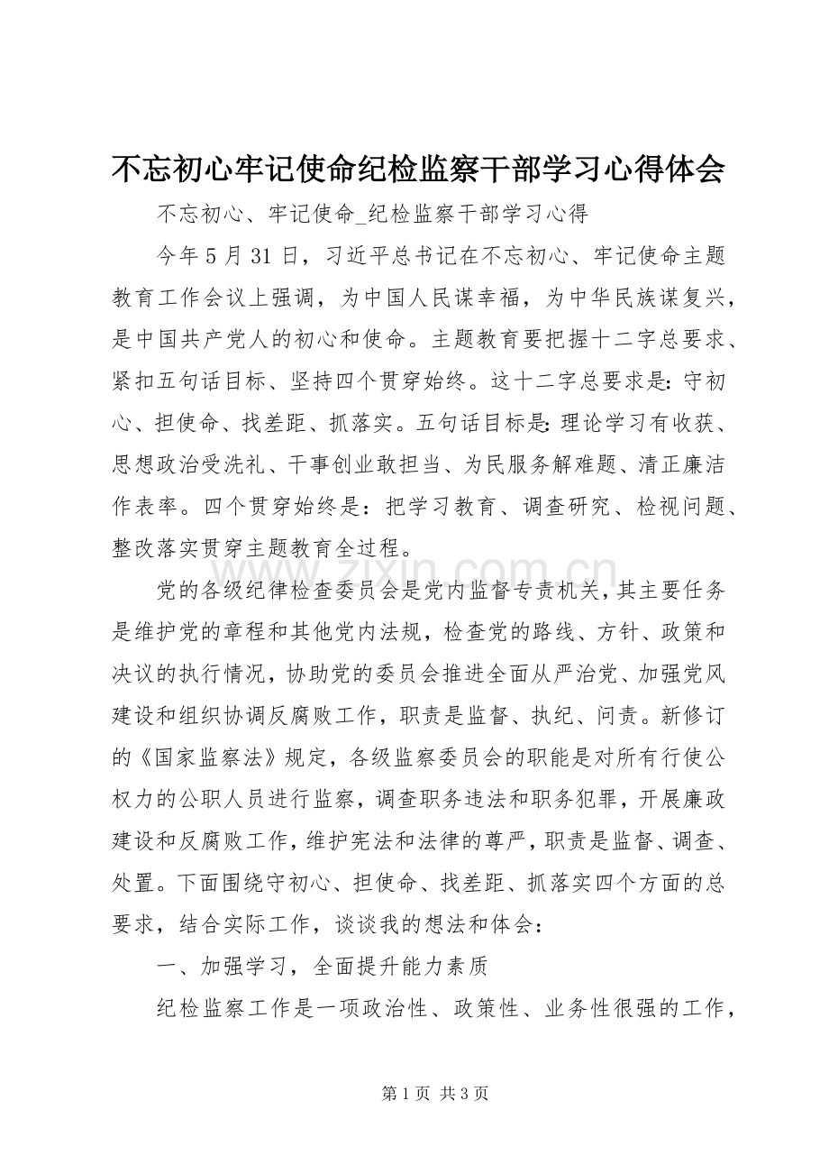 不忘初心牢记使命纪检监察干部学习心得体会.docx_第1页