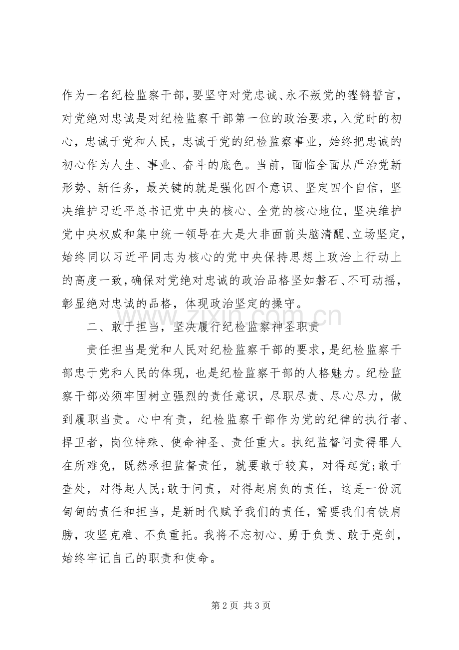 不忘初心牢记使命纪检监察干部学习心得体会.docx_第2页