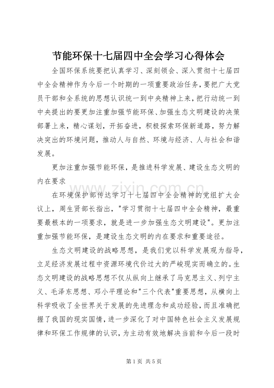 节能环保十七届四中全会学习心得体会.docx_第1页